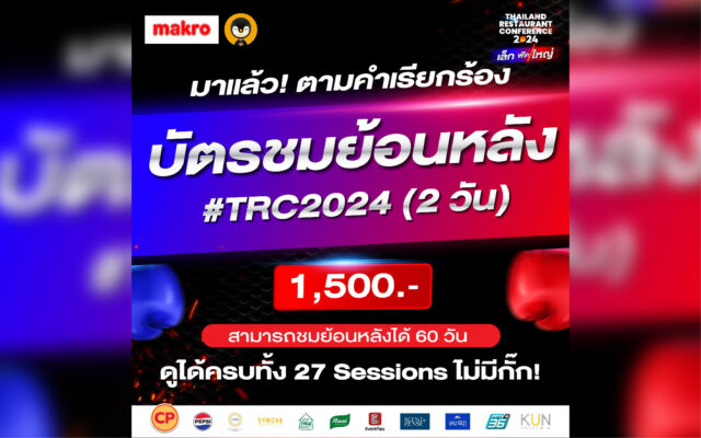 ดูย้อนหลัง TRC 2024