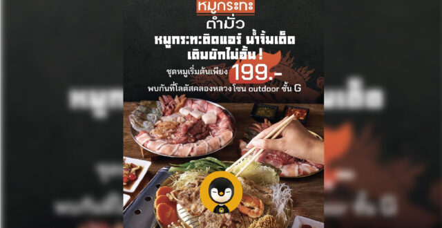 หมูกระทะ ตำมั่ว