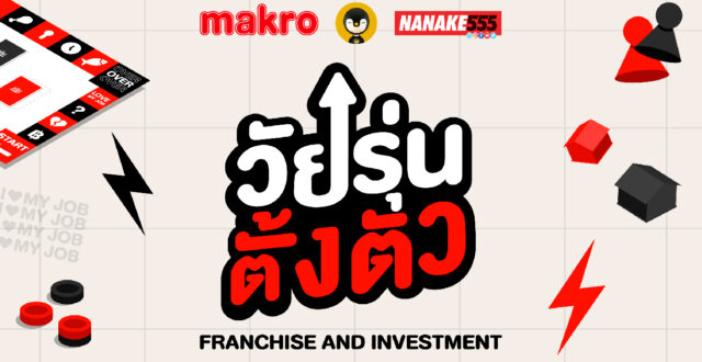 วัยรุ่นตั้งตัว Franchise and Investment 2024