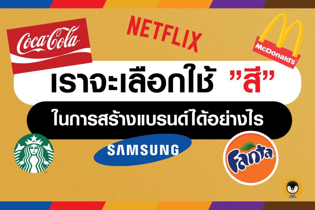 เราจะเลือกใช้ ‘สี’ ในการสร้างแบรนด์อย่างไร?