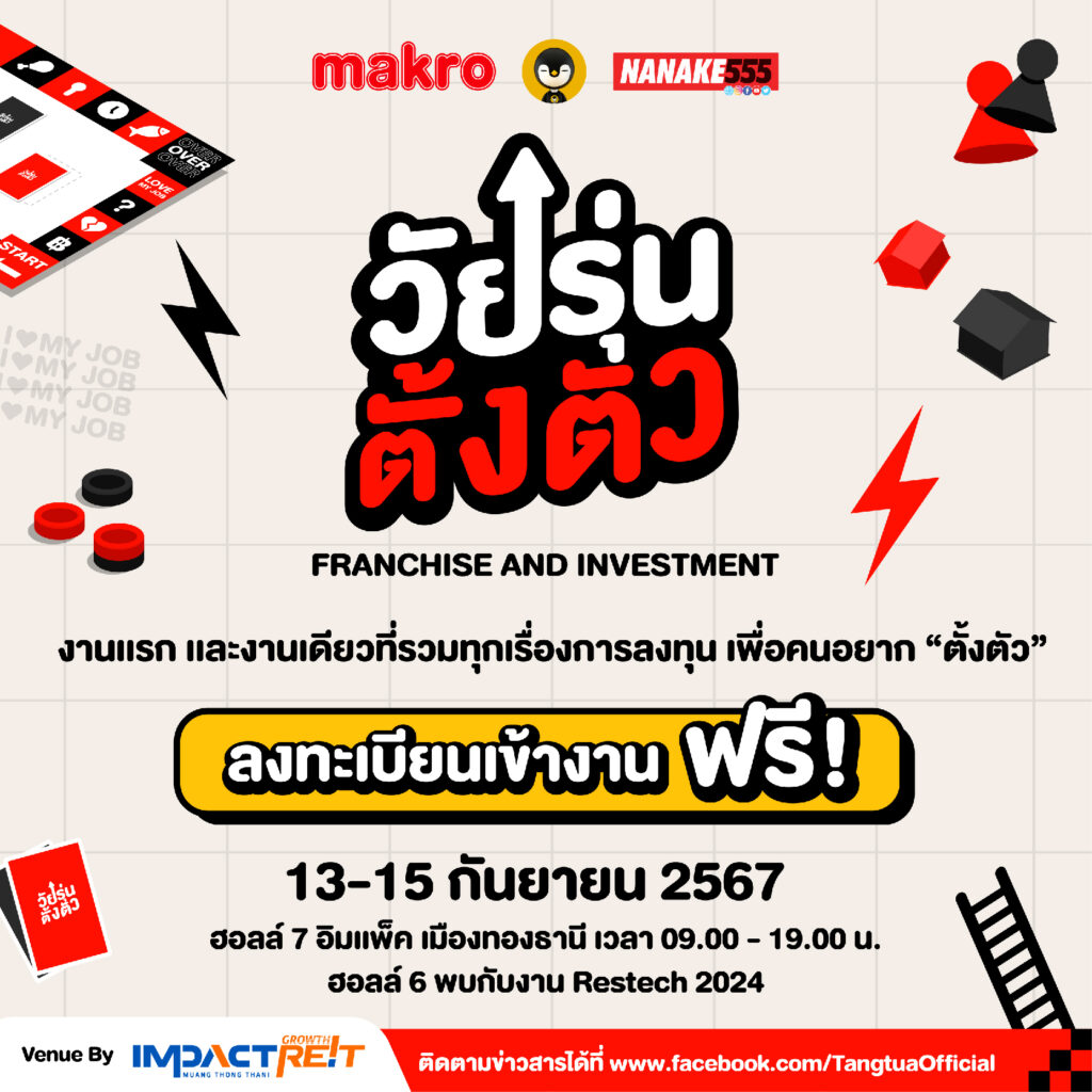 วัยรุ่นตั้งตัว Franchise and Investment 2024