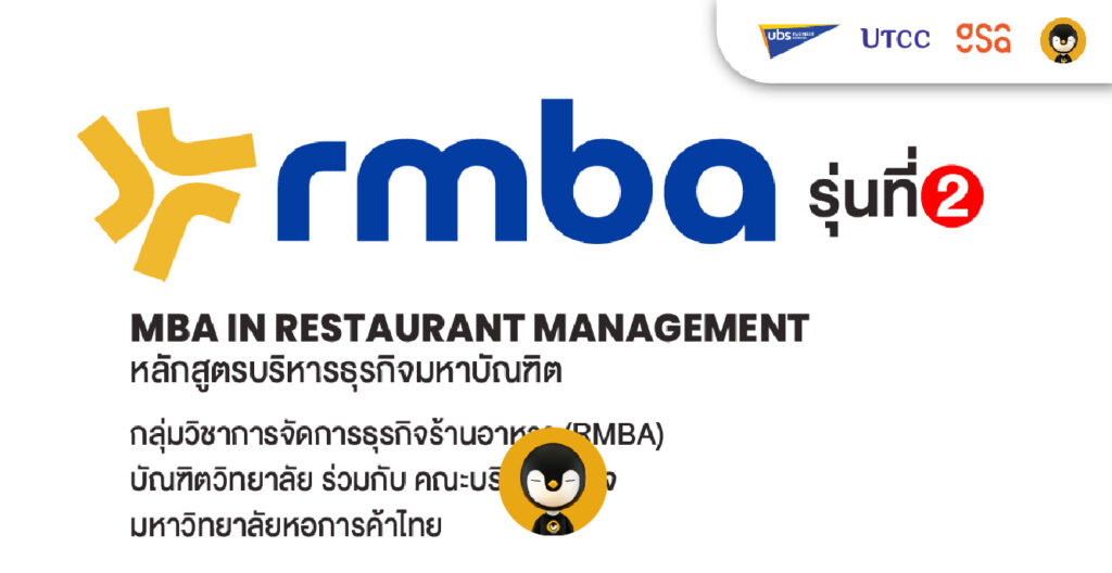 RMBA หลักสูตรปริญญาโทด้านการจัดการร้านอาหารที่แรกของไทย เปิดรับนักศึกษาใหม่ รุ่นที่ 2 แล้ว !