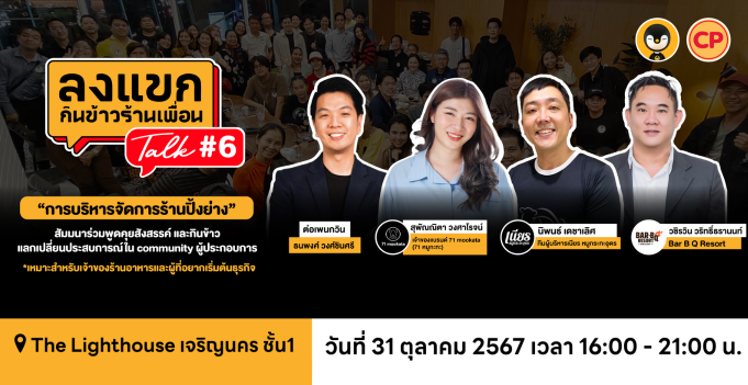 ลงแขก Talk 6 กลับมาแล้ว วันที่ 31 ต.ค. นี้ คนทำร้านปิ้งย่างไม่ควรพลาด!