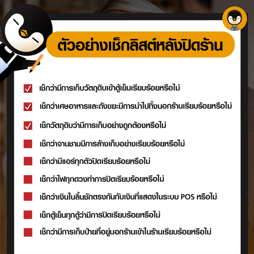 เช็กระบบก่อนเปิด-ปิดร้าน