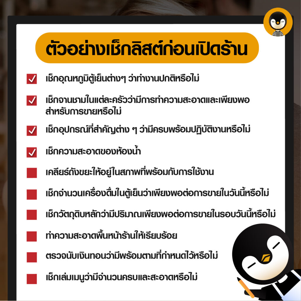 เช็กระบบก่อนเปิด-ปิดร้าน