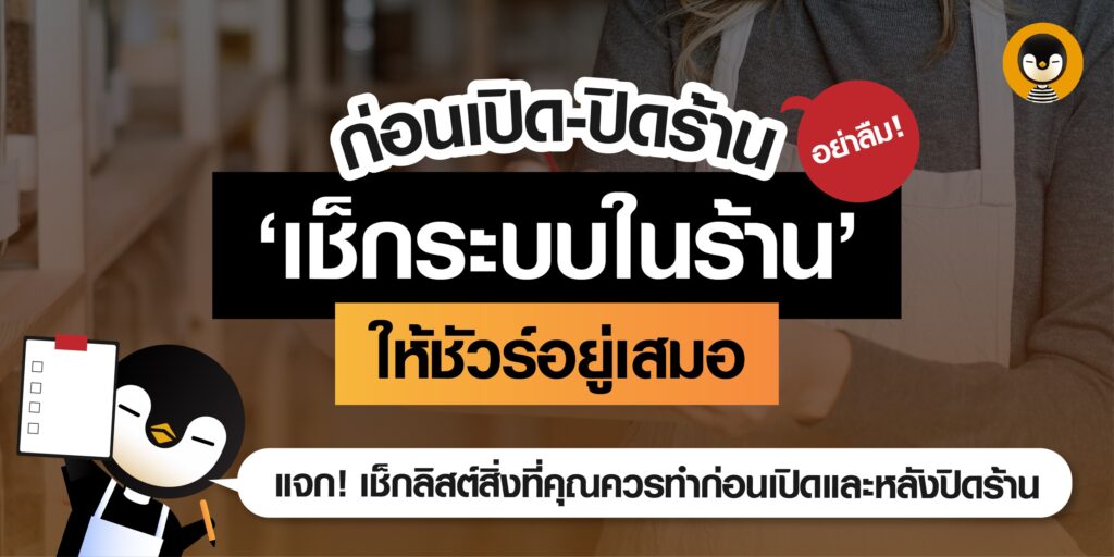 เช็กระบบก่อนเปิด-ปิดร้าน แจกเช็กลิสต์ที่ควรทำก่อนเปิด-ปิดร้าน