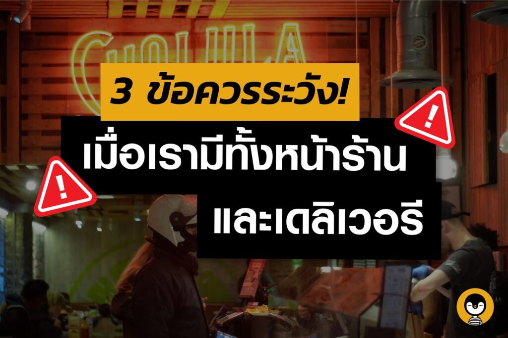 3 ข้อควรระวัง เมื่อเรามีทั้งหน้าร้านและเดลิเวอรี่