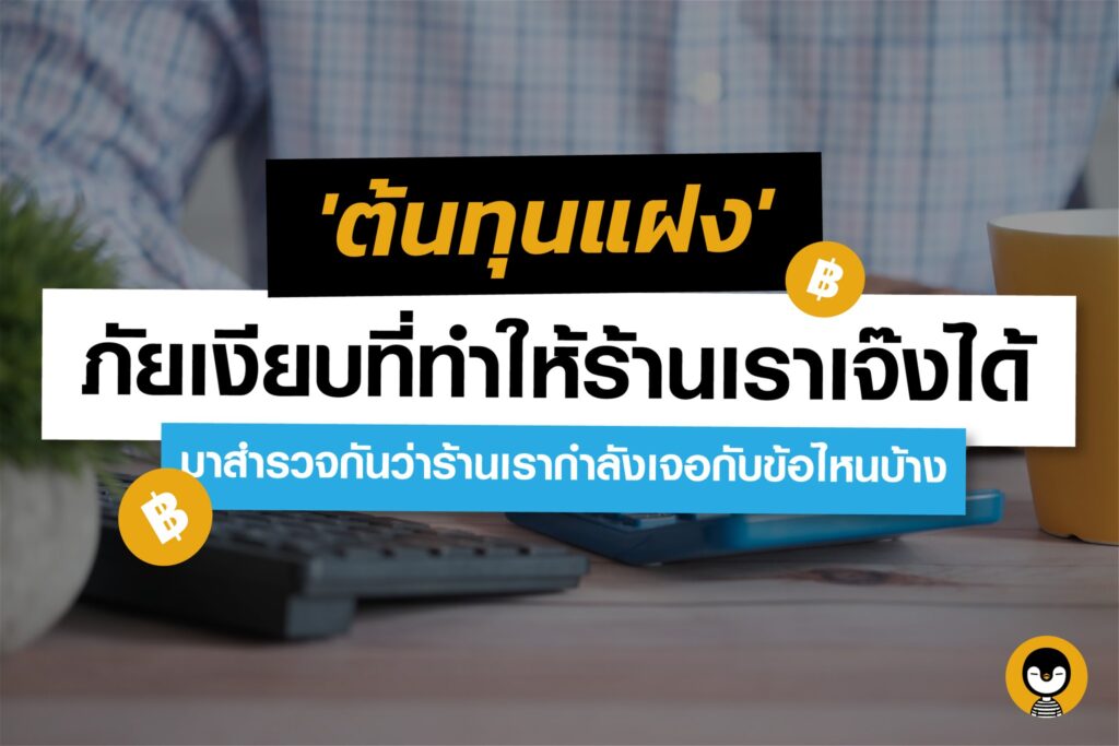 ต้นทุนแฝงร้านอาหาร ภัยเงียบที่ทำให้ร้านเราเจ๊งได้