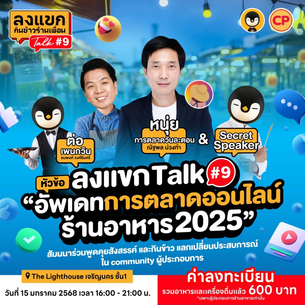 ลงแขก Talk 9