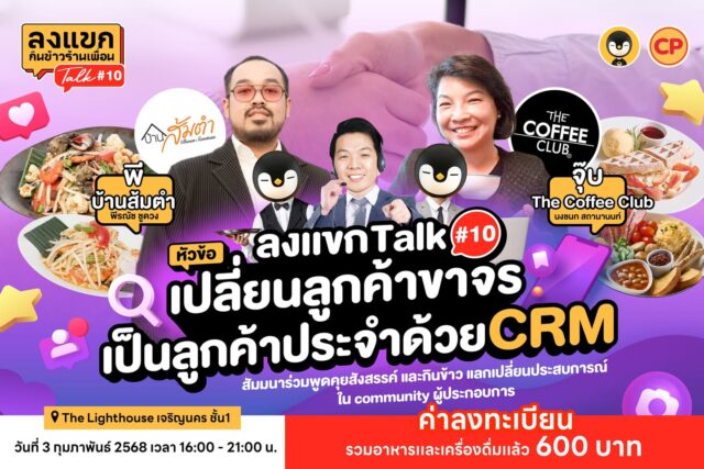 ลงแขก Talk 10