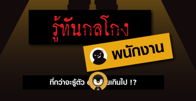 รู้ทันกลโกงพนักงาน