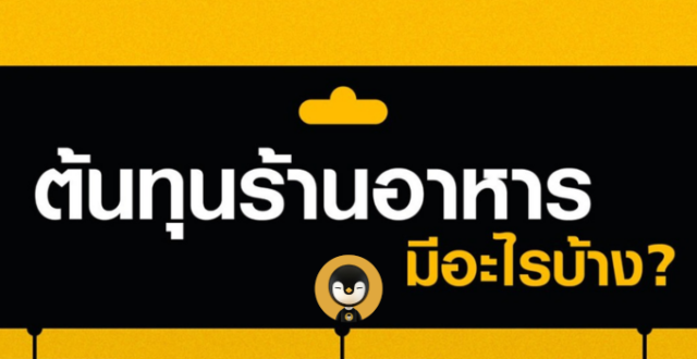 ต้นทุนร้านอาหาร