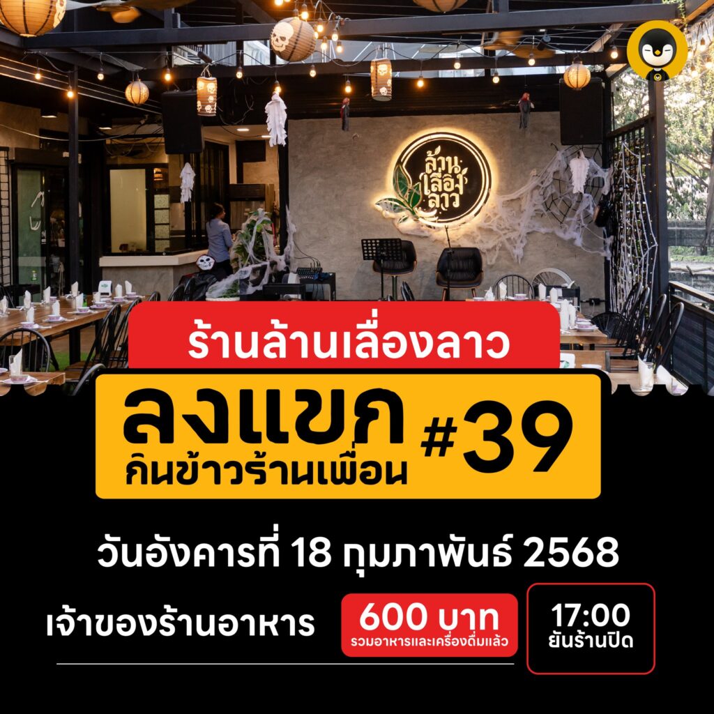 ลงแขก ครั้งที่ 39