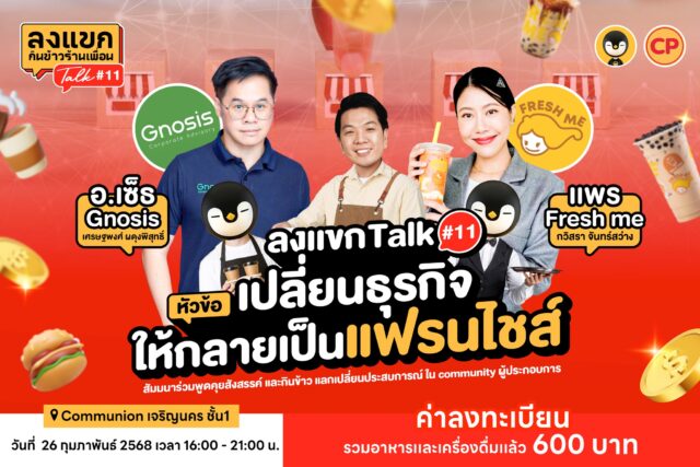 ลงแขก Talk 11